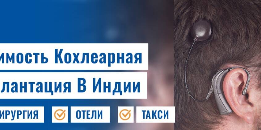 кохлеарная имплантация